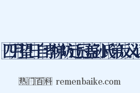 四月望日自孝悌坊迁冠盖孙氏第反义词是什么意思的图片